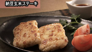 納豆玄米ステーキ