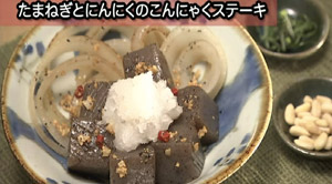たまねぎとにんにくのこんにゃくステーキ