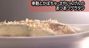 車麩とかぼちゃ・さやいんげんのあつあつグラタン