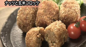 ピーナッツと玄米コロッケ
